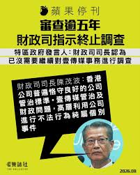 蘋果停刊｜審查逾五年財政司指示終止調查2021年6 月，警方國安處拘捕五名前《蘋果》高層，凍結三間蘋果相關公司財產，之後《蘋果》停刊；同年7  月，財政司司長陳茂波引用《公司條例》，委任資深會計師陳錦榮為審查員，調查壹傳媒的事務。審查逾五年，當局昨（5日）公布已 ...