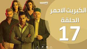 الحلقة 17 السابعة عشر مسلسل الكبريت الاحمر Episode 17 The Red Sulfur Series Youtube