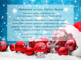 В наступающем году хочу пожелать как можно больше счастливых запоминающихся событий. Pozdravlenie S Novym Godom Direktora Nii Kardiologii Akademika Ran S V Popova