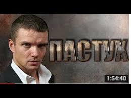 скачать русские боевики 2018 через торрента бесплатно в хорошем качест Pastuh Russkie Boeviki Kriminal Filmy Novinki 2017 Youtube