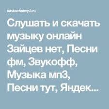 слушать музыку онлайн бесплатно без регистрации дискотека 80 90 Slushat I Skachat Muzyku Onlajn Zajcev Net Pesni Fm Zvukoff Muzyka Mp3 Pesni Tut Yandeks Muzyka Vk Best Muzon Muzofon Besplat Pesni Muzyka Skachat Muzyku