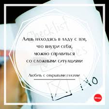 Lish Nahodyas V Ladu S Tem Chto Vnutri Sebya Mozhno Spravitsya So Slozhnymi Situaciyami Iz K F Lyubit S Otkrytymi Glazami Diabaj Diaby Wearable