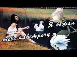 песня между нами любовь вот такая вот такая любовь Vot Eto Pesnya Ya Bezhal Tebe Navstrechu Youtube Pesni Muzyka Videoklip