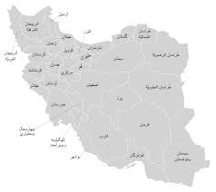 كتب نصاب تعليمى معارف افغانستان. Ù…Ø­Ø§ÙØ¸Ø§Øª Ø¥ÙŠØ±Ø§Ù† ÙˆÙŠÙƒÙŠØ¨ÙŠØ¯ÙŠØ§