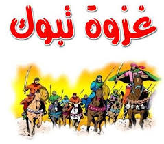 غزوة تبوك novelty sign