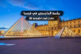 دراسة الماجستير في فرنسا التكاليف التأشيرة الشروط الدراسة في الخارج