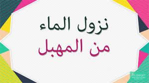 اسباب نزول الماء من المهبل موسوعة
