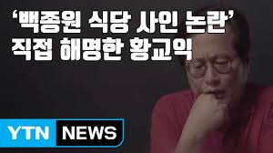 맛 칼럼니스트 황교익.» — узнайте, о чём говорят люди, и присоединяйтесь к переписке. ìžë§‰ë‰´ìŠ¤ ë°±ì¢…ì› ì‹ë‹¹ ì‚¬ì¸ ë…¼ëž€ ì§ì ' í•´ëª…í•œ í™©êµìµ Ytn Youtube