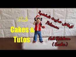 كنحضر مفاجأة لشخص عزيز تشكيل آش بوكيمون pokemon sasha pate a sucre tutorial youtube tutorial cake tutorial youtube