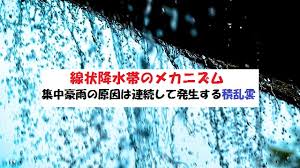 Maybe you would like to learn more about one of these? ç·šçŠ¶é™æ°´å¸¯ã®ãƒ¡ã‚«ãƒ‹ã‚ºãƒ  é›†ä¸­è±ªé›¨ã®åŽŸå› ã«ã¤ã„ã¦ ç©ä¹±é›² ç½å®³å¯¾ç­– é˜²ç½ã‚'ã‚„ã£ã¦ã¿ãŸ