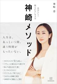 神崎メソッド 自分らしく揺らがない生き方 - 神崎恵 - 漫画・無料試し読みなら、電子書籍ストア ブックライブ
