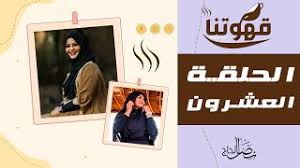 جديد الفنانه فهيمه عبدالله الجديه. ØªØ­Ù…ÙŠÙ„ Ø£ØºÙ†ÙŠØ© Ù‚Ù‡ÙˆØªÙ†Ø§ 20017 Mp3 Mp4