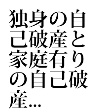 独身の自己破産と家庭有りの自己破産 債務整理又は自己破産などは 誰でも社会人であればすぐに申し込み相談が出来ますが 申し込み対象によっては破産後のリスクの度合いは変わってくるかもしれませんね 債務整理 ニュース 任意整理