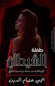 طفلة الشيطان كاملة المقدمة pdf books reading pdf books wattpad books