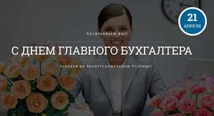 Выберите и скачайте любую из 1200 открыток на телефон или компьютер без регистрации и подарите на день рождения своим друзьям, коллегам, родственникам и. Kartinka S Dnem Glavnogo Buhgaltera Glavbuha V Vajber Ili Vacap