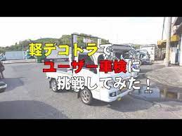 違法改造 軽デコトラでユーザー車検に受かるか挑戦してみた 改訂版 youtube デコトラ 車検 スバル サンバー