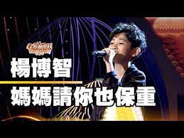 楊博智媽媽請你也保重 台灣那麼旺no 1 2020 09 05 youtube 台 愛