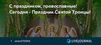 Троица — большой церковный праздник, когда вспоминается нисхождение священного огня, коим явился святой дух, на апостолов с целью награждения их благодатью, и дарования сил. S Prazdnikom Pravoslavnye Segodnya Prazdnik Svyatoj Troicy