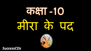 A beautiful patriotic poems in hindi for class 1, 7, 10 best . Meera Ke Pad à¤® à¤° à¤• à¤ªà¤¦ Class 10 Hindi Lesson Demo Explanation Question Answers Youtube