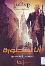 رواية أنا أسطورة ريتشارد ماثيسون قهوة 8 غرب قهوتك بطعم الكتب
