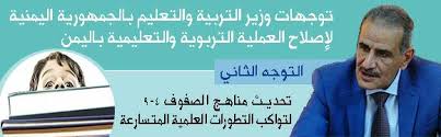 ↩ موقع وزارة التربية والتعليم. ÙˆØ²Ø§Ø±Ø© Ø§Ù„ØªØ±Ø¨ÙŠØ© ÙˆØ§Ù„ØªØ¹Ù„ÙŠÙ… Ø§Ù„ÙŠÙ…Ù†ÙŠØ© Ø§Ù„Ø±Ø¦ÙŠØ³ÙŠØ©