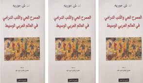 ÙƒØªØ§Ø¨ Ø§Ù„Ù…Ø³Ø±Ø­ Ø§Ù„Ø­ÙŠ ÙˆØ§Ù„Ø£Ø¯Ø¨ Ø§Ù„Ø¯Ø±Ø§Ù…ÙŠ ÙÙŠ Ø§Ù„Ø¹Ø§Ù„Ù… Ø§Ù„Ø¹Ø±Ø¨ÙŠ Ø§Ù„ÙˆØ³ÙŠØ· Ù‡Ù„ ÙƒØ§Ù† Ù„Ù„Ø¹Ø±Ø¨ Ù…Ø³Ø±Ø­ Ù‚Ø¨Ù„ ØµØ¯Ø± Ø§Ù„Ø¥Ø³Ù„Ø§Ù… ÙˆØ¨Ø¹Ø¯Ù‡ Qantara De