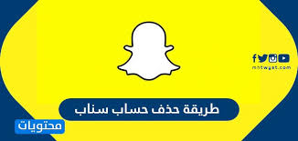 طريقه حذف حساب سناب شات نهائيا موقع محتويات