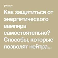 скажи мне кто твой друг и я скажу кто ты Kak Zashititsya Ot Energeticheskogo Vampira Samostoyatelno Sposoby Kotorye Pozvolyat Nejtralizovat Vliyanie Energetichesko Energeticheskie Vampiry Vampiry Molitvy