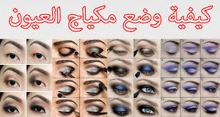 طريقة عمل مكياج العيون بالصور For Android Apk Download
