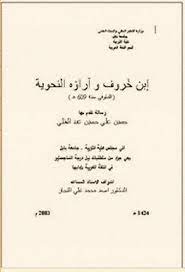 ابن خ روف وآراؤه النحوية ماجستير pdf math