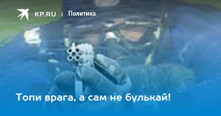 Топи врага, а сам не булькай! - KP.RU