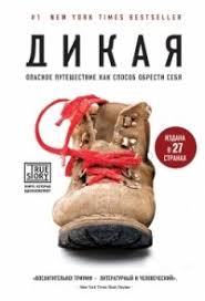 дикая опасное путешествие как способ обрести себя скачать бесплатно Dikaya Opasnoe Puteshestvie Kak Sposob Obresti Sebya Skachat Fb2 Rtf Epub Pdf Txt Knigu Sheril Strejd