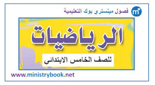 تحميل كتاب الرياضيات للصف الخامس الابتدائي 2020 Pdf عراق