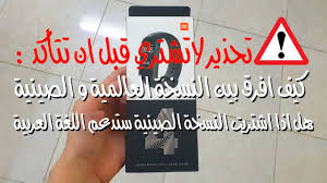 كيف افرق بين النسخه العالميه والصينيه وهل الصينيه ستدعم اللغه العربيه شاومي Band 4 Youtube