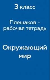 окружающий мир 3 класс плешаков рабочая тетрадь 2 часть развивайка Gdz Po Okruzhayushemu Miru 3 Klass Pleshakov Rabochaya Tetrad Otvety K Chasti 1 2 Reshator
