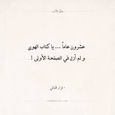 شعر نزار قباني عشرون عاما فوق درب الهوى شعر نزار قباني عالم الأدب Quotes Deep Arabic Poetry Quotes