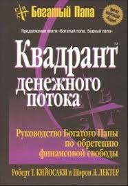 роберт кийосаки богатый папа бедный папа Mp3 скачать бесплатно Kvadrant Denezhnogo Potoka Skachat Fb2 Rtf Epub Pdf Txt Knigu Robert T Kijosaki I Sheron L Lekter