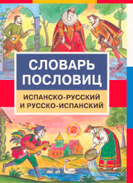как научиться красиво говорить и выражать свои мысли книги Turover G Ya Slovar Poslovic Ispansko Russkij I Russko Ispanskij Diccionario De Refranes Books Comic Book Cover Comic Books