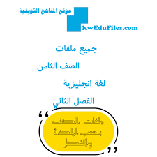 الصف الثامن لغة انكليزية الفصل الثاني