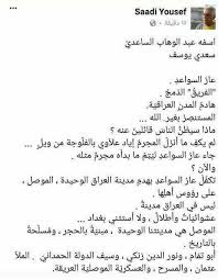 283 459 henkilöä tykkää tästä. Ø§Ù†Ø¸Ø±ÙˆØ§ Ø§Ù„Ù‰ Ù…ÙˆÙ‚Ù Ø§Ù„Ø´Ø§Ø¹Ø± Ø§Ù„Ø´ÙŠÙˆØ¹ÙŠ Ø³Ø¹Ø¯ÙŠ ÙŠÙˆØ³Ù ÙˆÙƒÙŠÙ ÙŠØªØ­Ø¯Ø« Ø¹Ù† Ø§Ù„Ø¨Ø·Ù„ Ø¹Ø¨Ø¯ Ø§Ù„ÙˆÙ‡Ø§Ø¨ Ø§Ù„Ø³Ø§Ø¹Ø¯ÙŠ ÙˆÙ‡Ùˆ Ù…ÙˆØ¬ÙˆØ¯ ÙÙŠ Ø§Ù„ØµÙˆØ±Ø© Ø§Ø¯Ù†Ø§Ù‡ ÙˆÙ‡Ø°Ø§ Ø´Ø¹Ø± Ù…ÙˆØ¬Ù‡ Ø§Ù„ÙŠÙ‡ Ù…Ù† Ø§Ù„Ø´ÙŠØ® ÙØ±Ø­Ø§Ù† Ø§Ù„Ø³Ø§Ø¹Ø¯ÙŠ Ø§Ù„Ù‰ Ø³Ø¹Ø¯ÙŠ ÙŠÙˆØ³Ù