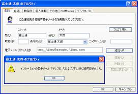 富士通q A Outlook Express インターネットの電子メールアドレスはascii文字以外は使用できません と表示され アドレス 帳に電子メールアドレスを登録できません Fmvサポート 富士通パソコン
