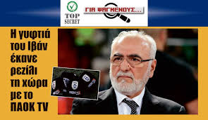 Macron πολο παοκ μαυρο με ασπρες ριγες 010104. H Gyftia Toy Iban Ekane Rezili Th Xwra Me To Paok Tv H Apopsh