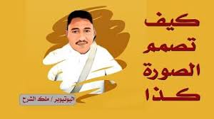 برنامج رهيب منتشر حاليا تصميم وتحويل صورتك بدون خلفية مليون تحميل في يوم واحد youtube