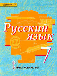 гдз по русскому языку 7 класс разумовская 2011 год онлайн Uchebnik Po Russkomu Yazyku 7 Klass Skachat Besplatno