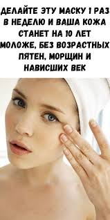 как осветлить пигментные пятна на лице в домашних условиях Delajte Etu Masku 1 Raz V Nedelyu I Vasha Kozha Stanet Na 10 Let Molozhe Bez Vozrastnyh Pyaten Morshin I V 2020 G Osvetlit Lico Chistoe Lico Podtyazhka Kozhi