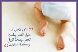 صور دعاء المولود الجديد ادعية تهنئة بالمولود الجديد cute baby girl funny arabic quotes love words
