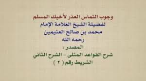 الشيخ ابن عثيمين وجوب التماس العذر لأخيك المسلم Youtube