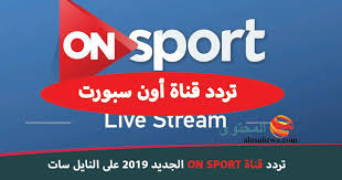 تردد قناة اون تايم سبورت 3 وموعد مباريات كأس العالم لكرة اليد اليوم. ØªØ±Ø¯Ø¯ On Sport