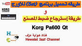 Apenas fontes com acentos euro. ØªØ­Ù…ÙŠÙ„ Ø§Ù‚ÙˆÙ‰ Ø³ÙŠØª Ø²ÙˆØ±ÙŠ Ø¯Ø­ÙŠØ© Ø´Ø¹Ø¨ÙŠ Ù„Ù„ÙƒÙˆØ±Ø¬ Korg Pa600 Set Ù…Ø¬Ù…ÙˆØ¹Ø© Ù…Ø®ØªØ§Ø±Ø© Ù…Ù† Ø§Ù‚ÙˆÙ‰ Ø§Ù„Ø§ÙŠÙ‚Ø§Ø¹Ø§Øª ÙˆØ§Ù„Ø§ØµÙˆØ§Øª Youtube