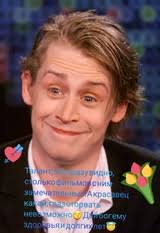 Сегодня все в порядке Маколей Калкин не умер 2025